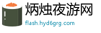 炳烛夜游网